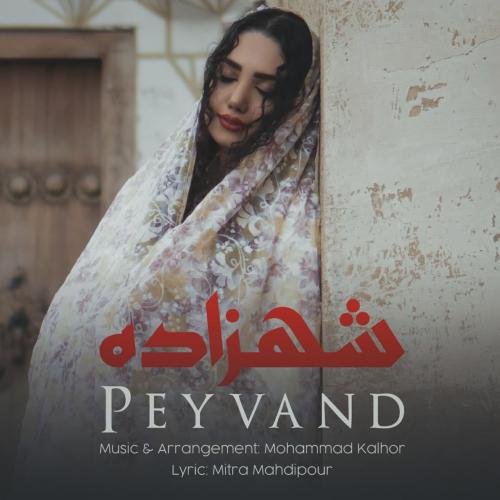پیوند شهزاده